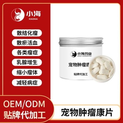 长沙小海药业 宠物狗用肿瘤康OEM贴牌代加工领域的实力工厂